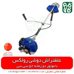 علفتراش دوشی رولکس با موتور 52 سی سی l قیمت انواع علف زن l علف زن دوشی علف زن پشتی