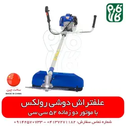 علفتراش دوشی رولکس با موتور 52 سی سی l قیمت انواع علف زن l علف زن دوشی علف زن پشتی
