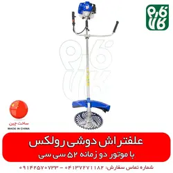 علفتراش دوشی رولکس با موتور 52 سی سی l قیمت انواع علف زن l علف زن دوشی علف زن پشتی