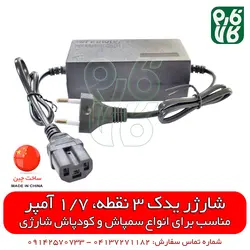 شارژر یدکی سه نقطه 1/7 آمپر | قیمت قطعات یدکی سمپاش شارژی پشتی و کودپاش شارژی