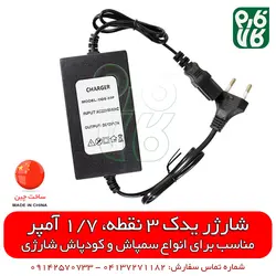 شارژر یدکی سه نقطه 1/7 آمپر | قیمت قطعات یدکی سمپاش شارژی پشتی و کودپاش شارژی