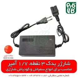 شارژر یدکی سه نقطه 1/7 آمپر | قیمت قطعات یدکی سمپاش شارژی پشتی و کودپاش شارژی