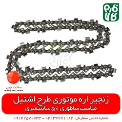 زنجیر طرح اشتیل اره موتوری ll قیمت مشخصات و فروش انواع زنجیر اره موتوری