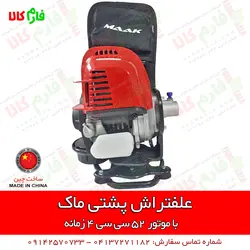 علف زن 4 زمانه بهترین مارک | علفتراش پشتی 4 زمانه با موتور جدید 52 سی سی