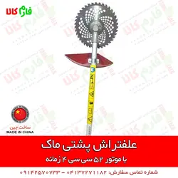 علف زن 4 زمانه بهترین مارک | علفتراش پشتی 4 زمانه با موتور جدید 52 سی سی