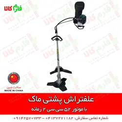 علف تراش کوله پشتی ماک l قیمت انواع علف زن l فروش انواع علفتراش l علفزن پشتی دو زمانه