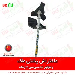 علف تراش کوله پشتی ماک l قیمت انواع علف زن l فروش انواع علفتراش l علفزن پشتی دو زمانه