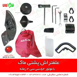 علف تراش کوله پشتی ماک l قیمت انواع علف زن l فروش انواع علفتراش l علفزن پشتی دو زمانه