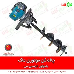 چاله کن بنزینی موتوری 52cc ماک | قیمت چاله کن دستی گودکن - فروش مته چاله کن - فارم کالا