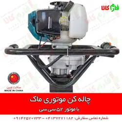 چاله کن بنزینی موتوری 52cc ماک | قیمت چاله کن دستی گودکن - فروش مته چاله کن - فارم کالا