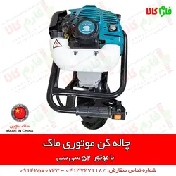 چاله کن بنزینی موتوری 52cc ماک | قیمت چاله کن دستی گودکن - فروش مته چاله کن - فارم کالا
