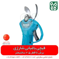 قیچی باغبانی شارژی طرح ماکیتا| قیمت و مشخصات و خرید آنلاین از فارم کالا