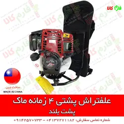 علف تراش کوله پشتی 4 زمانه ماک