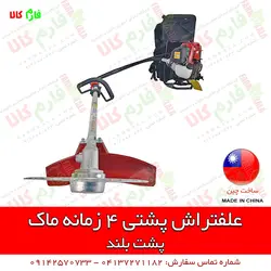 علف تراش کوله پشتی 4 زمانه ماک