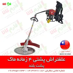 علف تراش کوله پشتی 4 زمانه ماک
