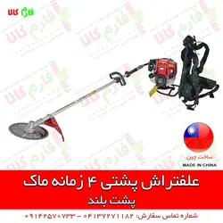 علف تراش کوله پشتی 4 زمانه ماک