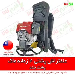علف تراش کوله پشتی 4 زمانه ماک