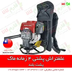 علف تراش کوله پشتی 4 زمانه ماک