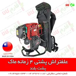 علف تراش کوله پشتی 4 زمانه ماک