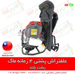 علف تراش کوله پشتی 4 زمانه ماک