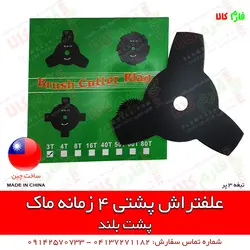علف تراش کوله پشتی 4 زمانه ماک
