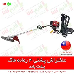 علف تراش کوله پشتی 4 زمانه ماک