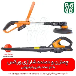 چمنزن و دمنده شارژی ورکس | قیمت و مشخصات انواع ابزارهای شارژی در فارم کالا