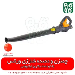چمنزن و دمنده شارژی ورکس | قیمت و مشخصات انواع ابزارهای شارژی در فارم کالا