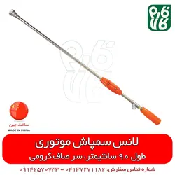لانس سمپاش چینی 90 سانتیمتری سر صاف کرومی | مناسب برای انواع سمپاش موتوری در فارم کالا