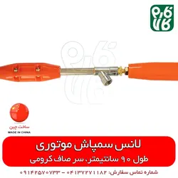 لانس سمپاش چینی 90 سانتیمتری سر صاف کرومی | مناسب برای انواع سمپاش موتوری در فارم کالا