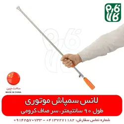 لانس سمپاش چینی 90 سانتیمتری سر صاف کرومی | مناسب برای انواع سمپاش موتوری در فارم کالا