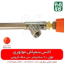 لانس سمپاش چینی 90 سانتیمتری سر صاف کرومی | مناسب برای انواع سمپاش موتوری در فارم کالا