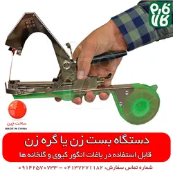 بست زن بوته گلخانه و انگور ایستاده | قیمت دستگاه بست زن
