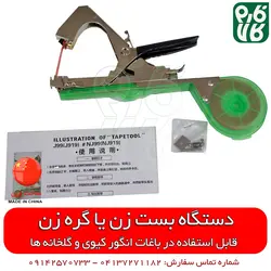 بست زن بوته گلخانه و انگور ایستاده | قیمت دستگاه بست زن