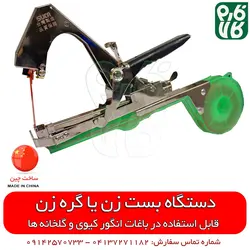 بست زن بوته گلخانه و انگور ایستاده | قیمت دستگاه بست زن