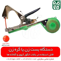 بست زن بوته گلخانه و انگور ایستاده | قیمت دستگاه بست زن