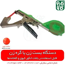 بست زن بوته گلخانه و انگور ایستاده | قیمت دستگاه بست زن