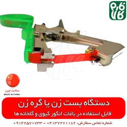 بست زن بوته گلخانه و انگور ایستاده | قیمت دستگاه بست زن