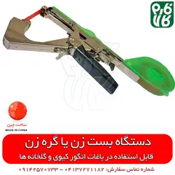 بست زن بوته گلخانه و انگور ایستاده | قیمت دستگاه بست زن