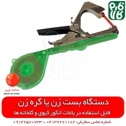 بست زن بوته گلخانه و انگور ایستاده | قیمت دستگاه بست زن