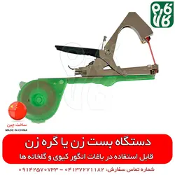 بست زن بوته گلخانه و انگور ایستاده | قیمت دستگاه بست زن