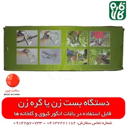 بست زن بوته گلخانه و انگور ایستاده | قیمت دستگاه بست زن
