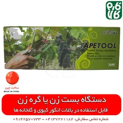 بست زن بوته گلخانه و انگور ایستاده | قیمت دستگاه بست زن