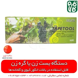 بست زن بوته گلخانه و انگور ایستاده | قیمت دستگاه بست زن