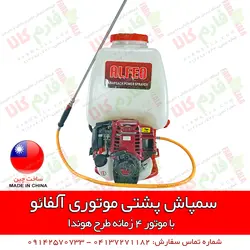 سمپاش پشتی موتوری آلفائو | فروشگاه اینترنتی فارم کالا