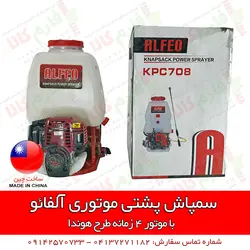 سمپاش پشتی موتوری آلفائو | فروشگاه اینترنتی فارم کالا