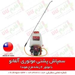 سمپاش پشتی موتوری آلفائو | فروشگاه اینترنتی فارم کالا