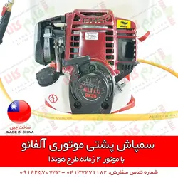 سمپاش پشتی موتوری آلفائو | فروشگاه اینترنتی فارم کالا
