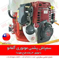 سمپاش پشتی موتوری آلفائو | فروشگاه اینترنتی فارم کالا