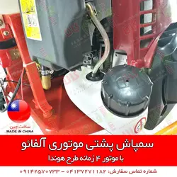 سمپاش پشتی موتوری آلفائو | فروشگاه اینترنتی فارم کالا